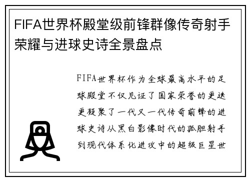 FIFA世界杯殿堂级前锋群像传奇射手荣耀与进球史诗全景盘点