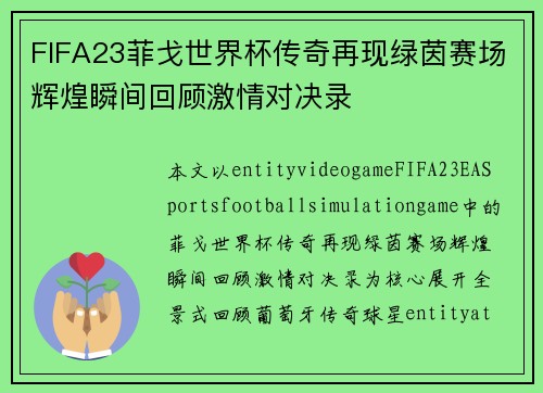 FIFA23菲戈世界杯传奇再现绿茵赛场辉煌瞬间回顾激情对决录