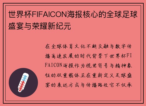 世界杯FIFAICON海报核心的全球足球盛宴与荣耀新纪元
