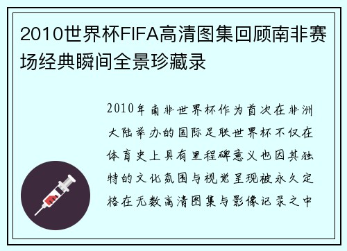 2010世界杯FIFA高清图集回顾南非赛场经典瞬间全景珍藏录
