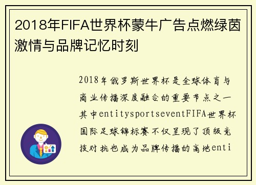 2018年FIFA世界杯蒙牛广告点燃绿茵激情与品牌记忆时刻
