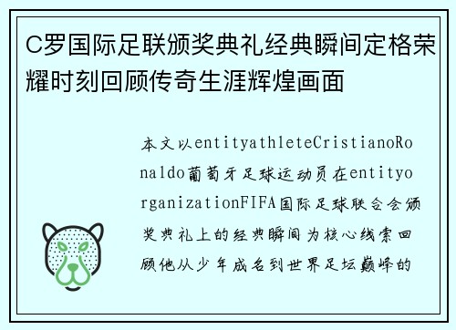 C罗国际足联颁奖典礼经典瞬间定格荣耀时刻回顾传奇生涯辉煌画面
