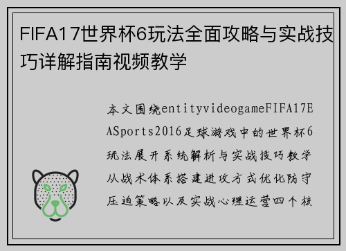 FIFA17世界杯6玩法全面攻略与实战技巧详解指南视频教学