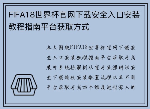 FIFA18世界杯官网下载安全入口安装教程指南平台获取方式