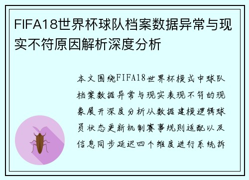 FIFA18世界杯球队档案数据异常与现实不符原因解析深度分析