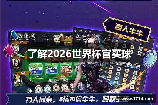 了解2026世界杯官买球