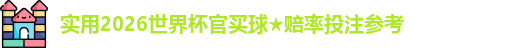2026世界杯官买球